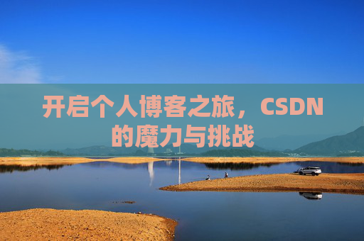 开启个人博客之旅，CSDN的魔力与挑战
